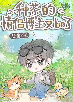 种茶的情侣博主又be了小说封面图
