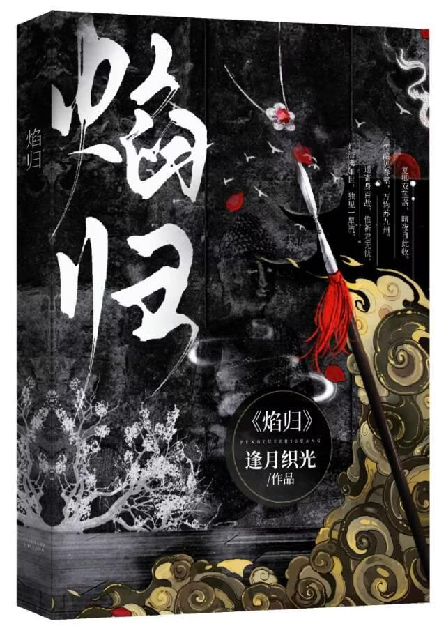 焰归小说封面图