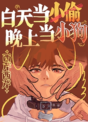白天当小偷晚上当小狗!小说封面图