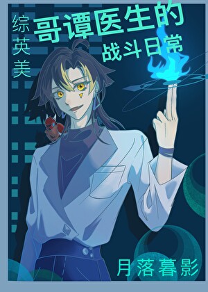 ［综英美］又是在哥谭救死扶伤的一天小说封面图