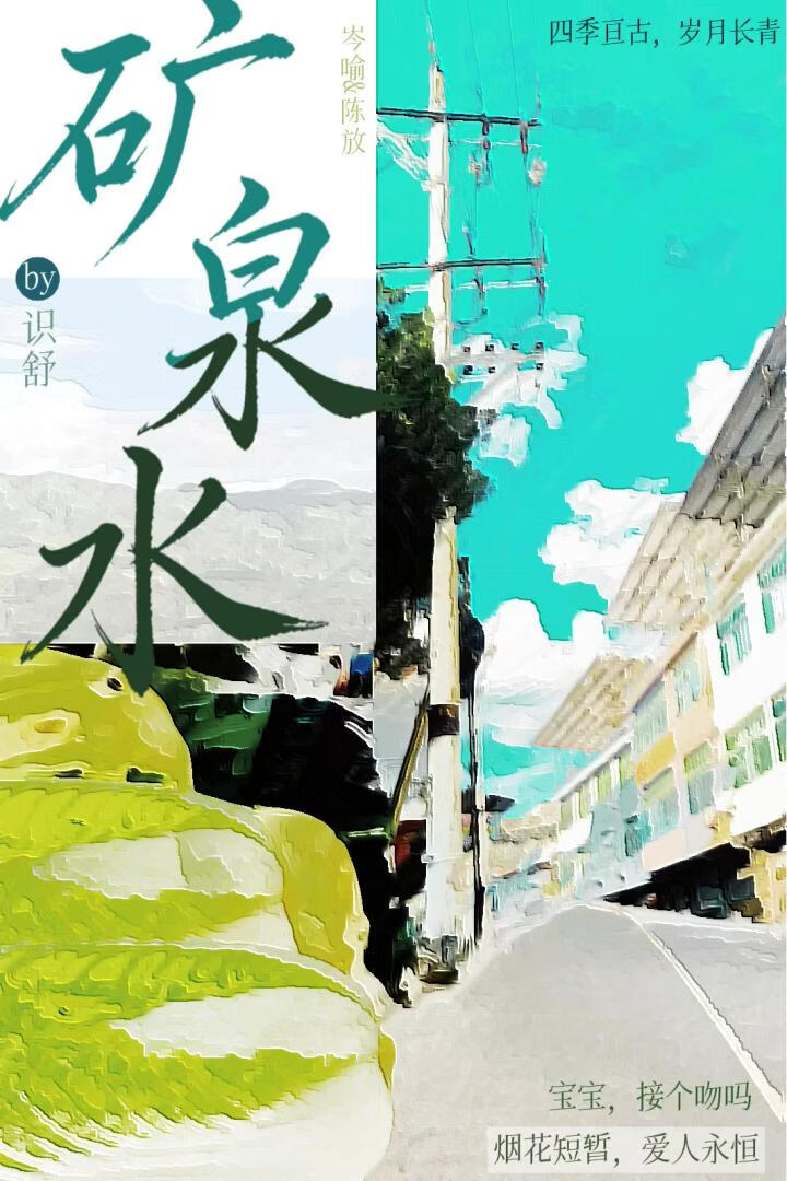 矿泉水小说封面图