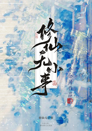 诶，我不是修仙小天才嘛小说封面图