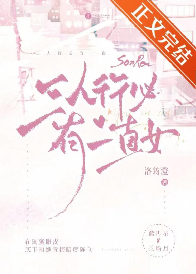 三人行必有一直女小说封面图