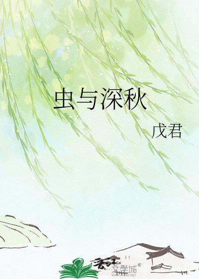 虫与深秋小说封面图