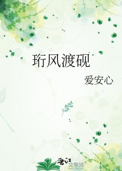 珩风渡砚小说封面图