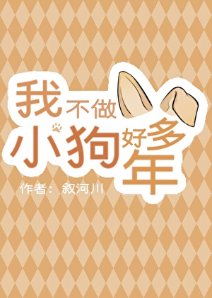 我不做小狗好多年小说封面图