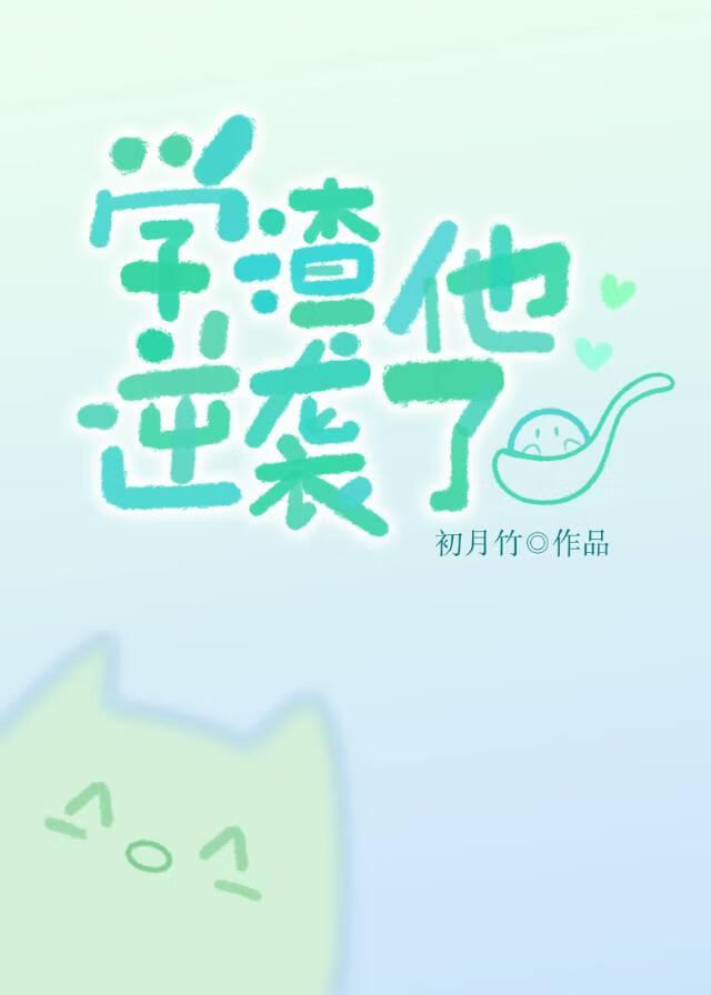 学渣他逆袭了小说封面图