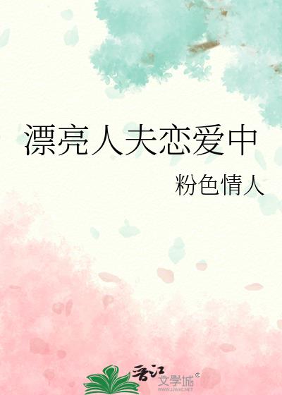 漂亮人夫恋爱中小说封面图