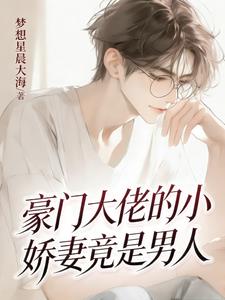 豪门大佬的小娇妻竟是男人！小说封面图
