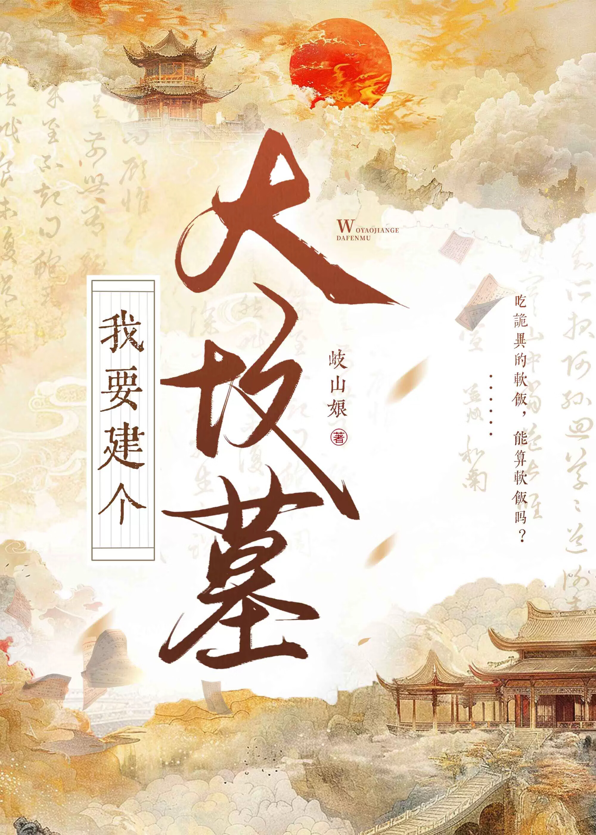 我要建个大坟墓！！小说封面图