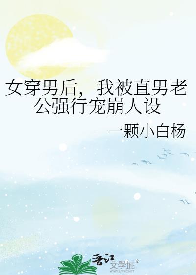 女穿男后，我被直男老公强行宠崩人设小说封面图