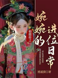 如懿传之婉婉的进位日常小说封面图