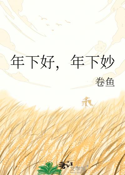 年下好，年下妙小说封面图