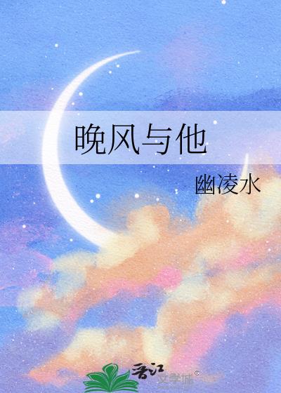 晚风与他小说封面图