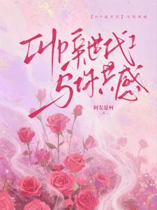 【HP亲世代】与你共感小说封面图