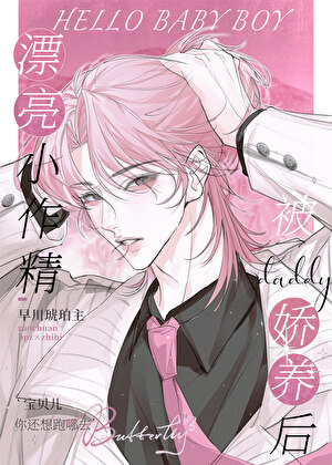 小作精被daddy娇养后小说封面图