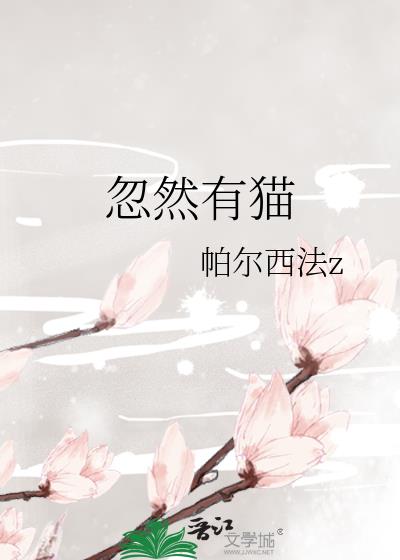 忽然有猫小说封面图