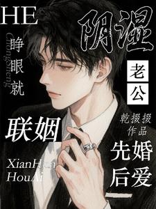 睁眼就联姻，和阴湿老公先婚后爱小说封面图