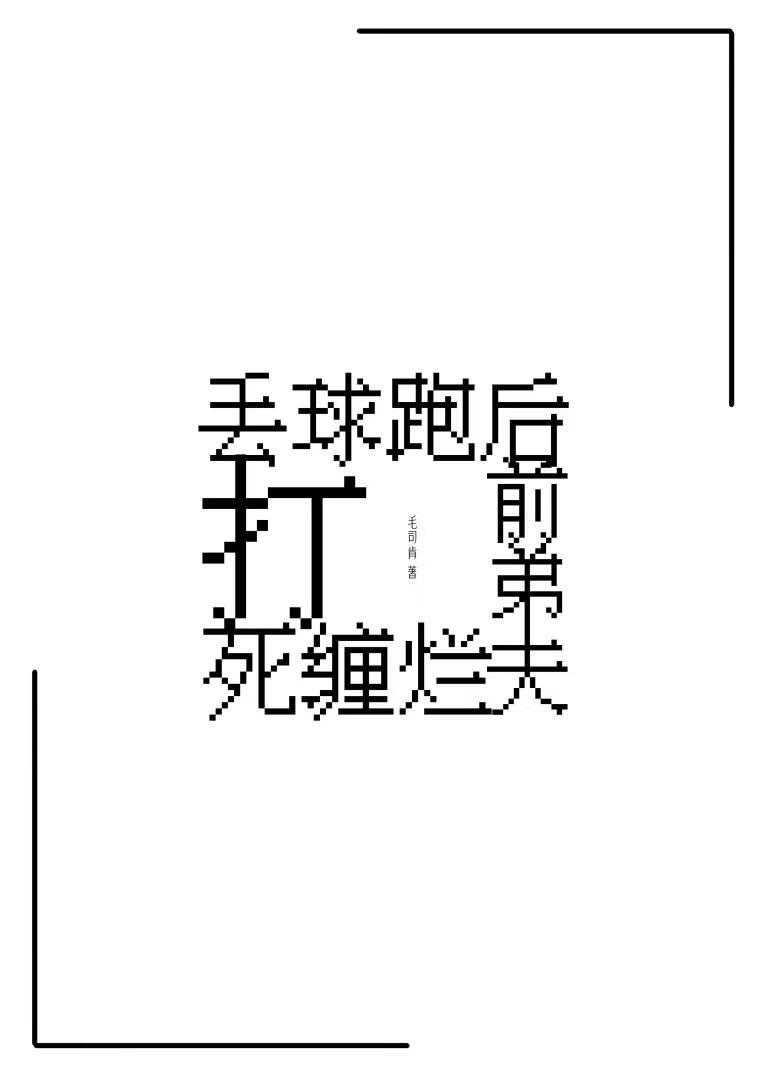 丢球跑后前弟夫死缠烂打小说封面图