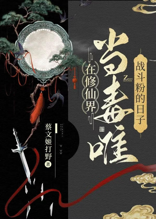 在修仙界当毒唯战斗粉的日子小说封面图