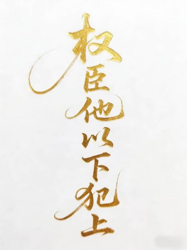 权臣他以下犯上小说封面图