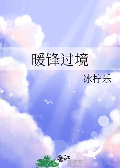 暖锋过境小说封面图
