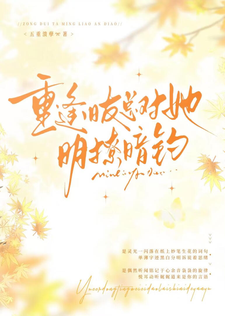 重逢旧友总对她明撩暗钓小说封面图
