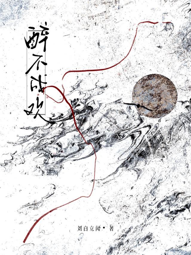 醉不成欢小说封面图