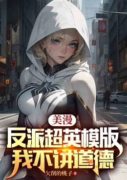 美漫：反派超英模版，我不讲道德小说封面图