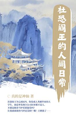 社恐阎王的人间日常小说封面图