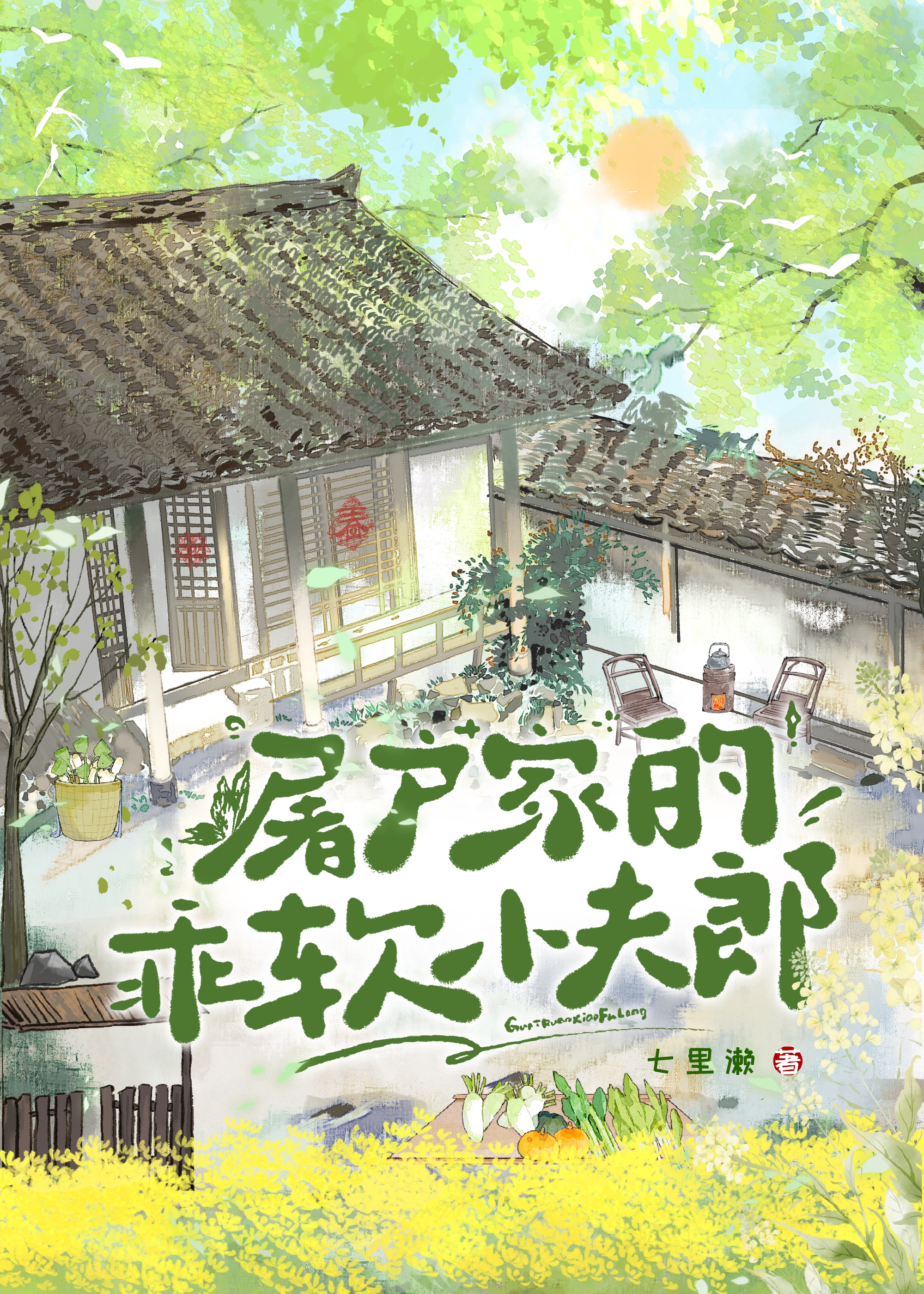 屠户家的乖软小夫郎小说封面图
