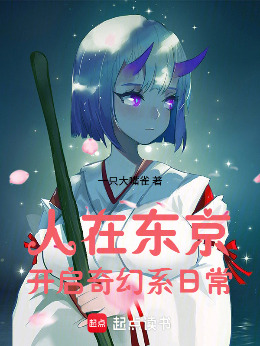 人在东京，开启奇幻系日常小说封面图