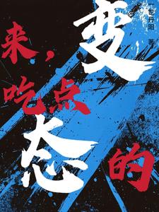 来，吃点变态的【快穿】小说封面图