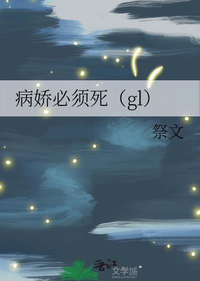 病娇必须死（gl）小说封面图