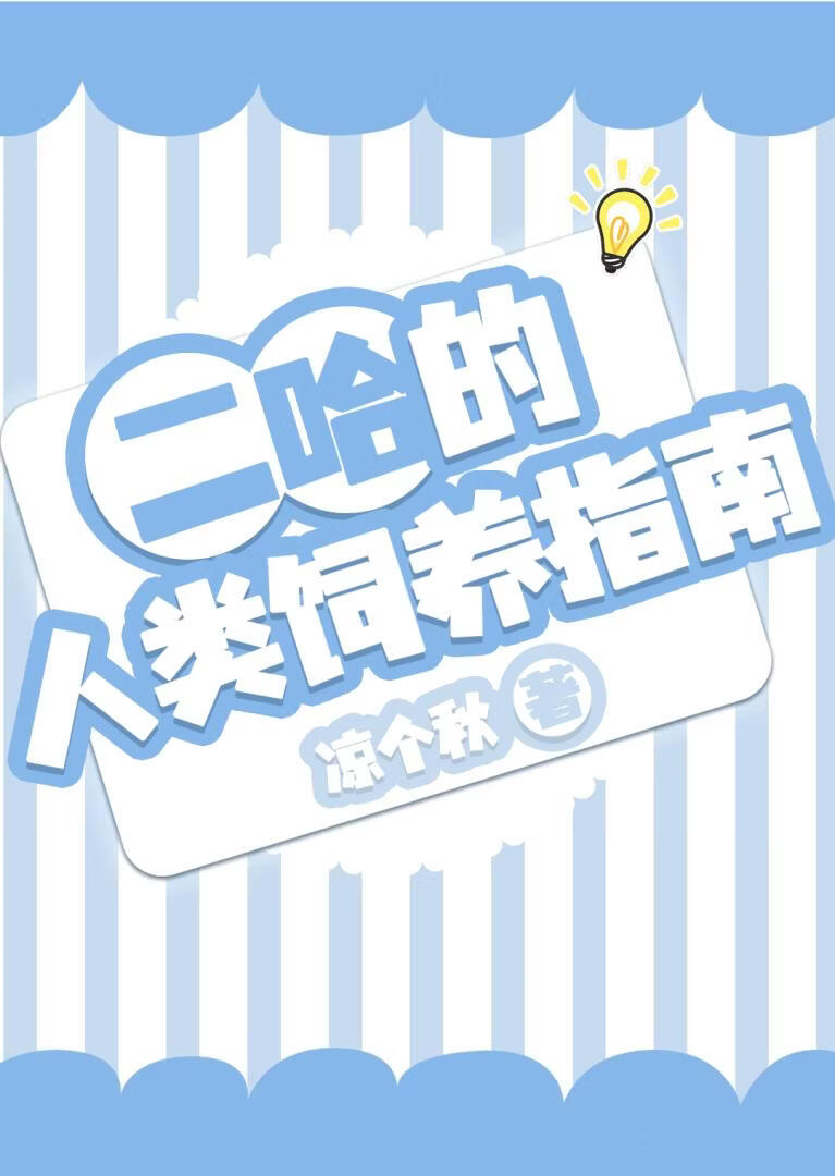 二哈的人类饲养指南小说封面图