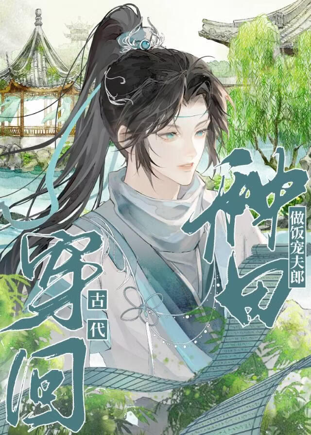 穿回古代种田做饭宠夫郎小说封面图