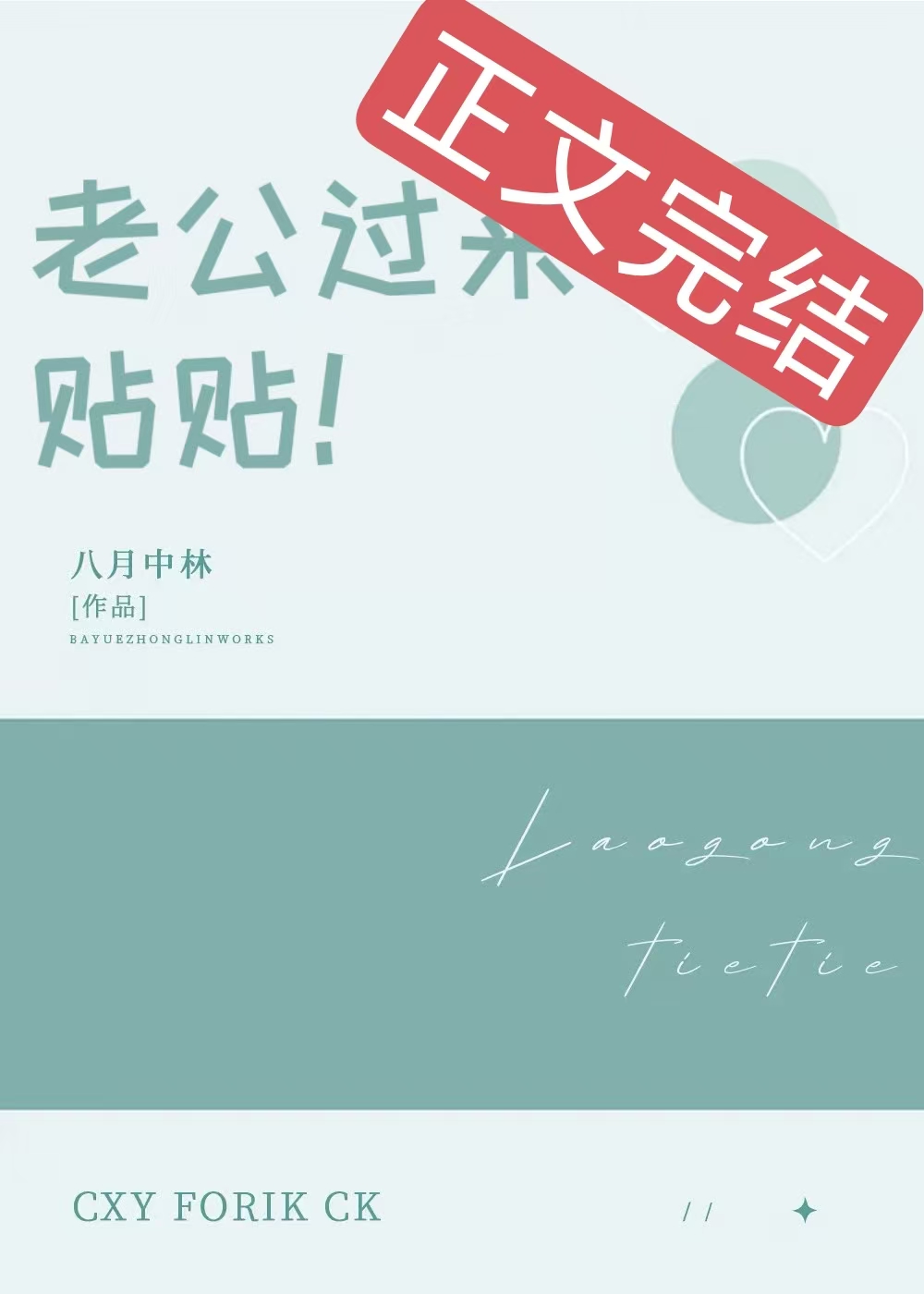 老公过来，贴贴小说封面图