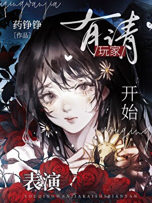 有请玩家开始表演小说封面图