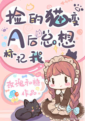 捡的猫变A后总想标记我小说封面图