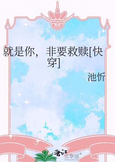 就是你，非要救赎[快穿]小说封面图