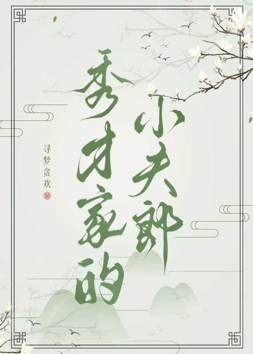 秀才家的小夫郎小说封面图