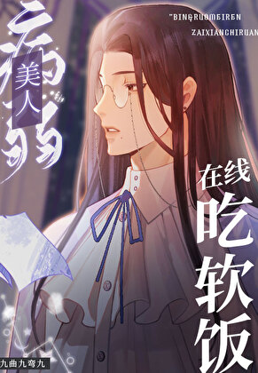 病美人爱吃软饭[无限]小说封面图