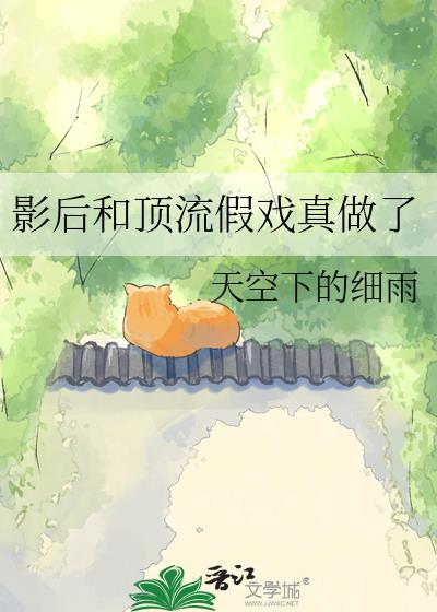 影后和顶流假戏真做了小说封面图