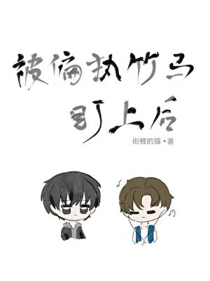 被偏执竹马盯上后小说封面图