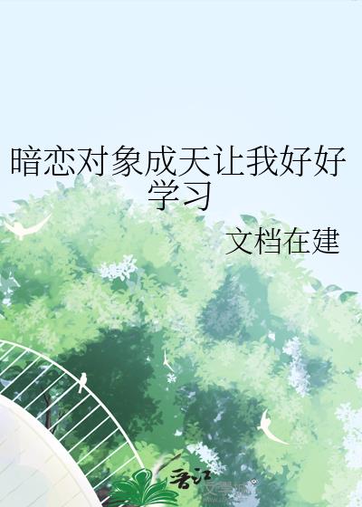 暗恋对象成天让我好好学习小说封面图