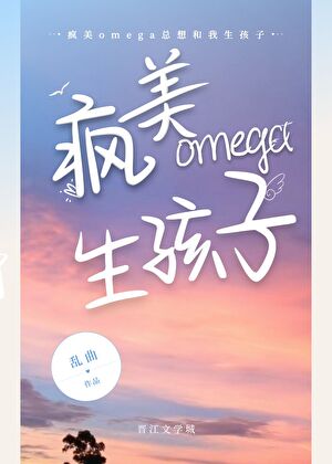 疯美omega总想和我生孩子小说封面图