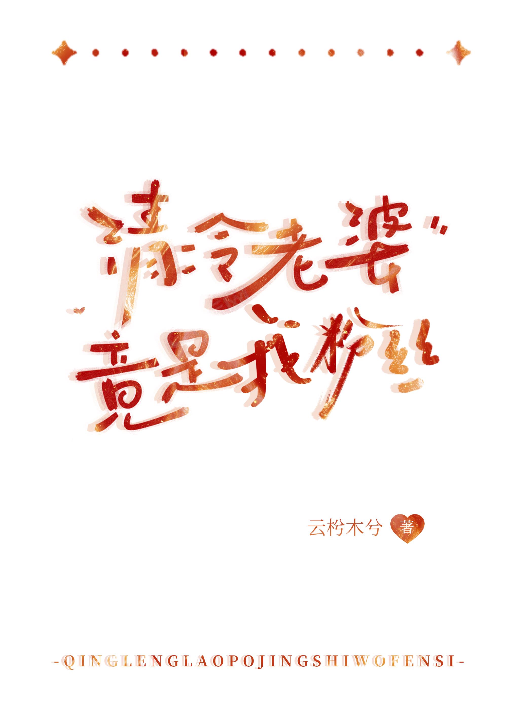 清冷老婆竟是我粉丝小说封面图