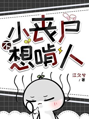 小丧尸不想啃人小说封面图