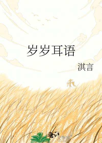 岁岁耳语小说封面图