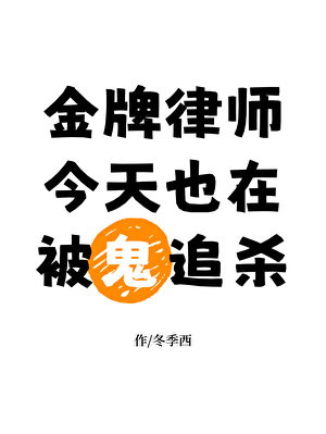 金牌律师今天也在被鬼追杀小说封面图